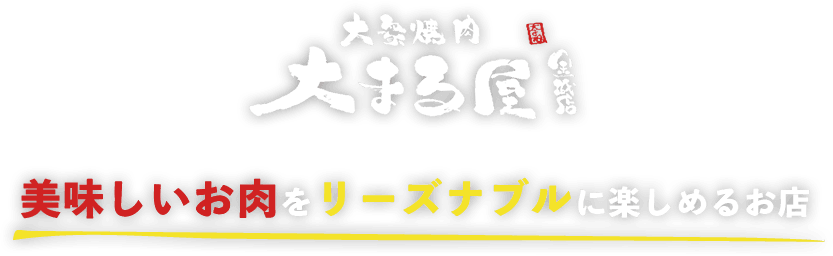 美味しいお肉をリーズナブルに楽しめるお店