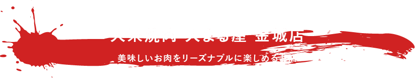 美味しいお肉をリーズナブルに楽しめるお店