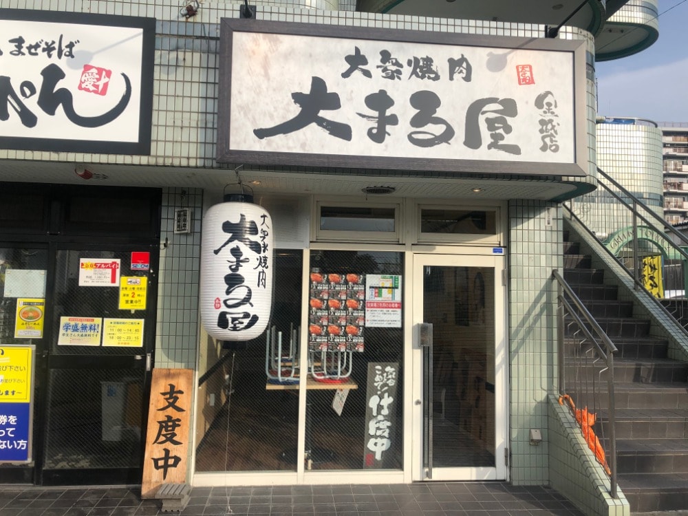 大衆焼肉 大まる屋 金城店