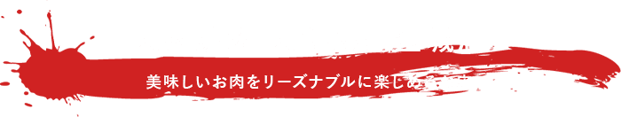 美味しいお肉をリーズナブルに楽しめるお店