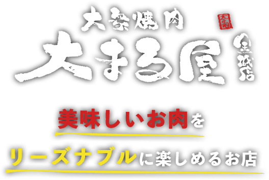 美味しいお肉をリーズナブルに楽しめるお店