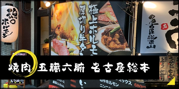 系列店紹介  焼肉 五臓六腑 名古屋総本について